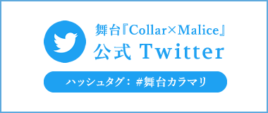 舞台『Collar×Malice』公式Twitter